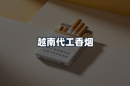 越南代工香烟