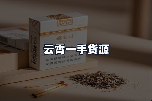 云霄一手货源