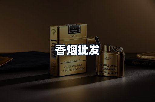 香烟批发